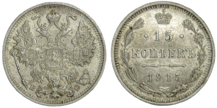 15 Kopecks - Nikolai II without mintmark