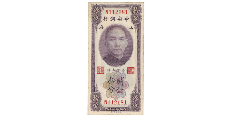 The Central Bank Of China - TEN CENTS